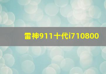 雷神911十代i710800