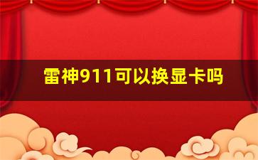 雷神911可以换显卡吗