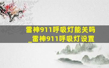 雷神911呼吸灯能关吗_雷神911呼吸灯设置