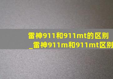 雷神911和911mt的区别_雷神911m和911mt区别