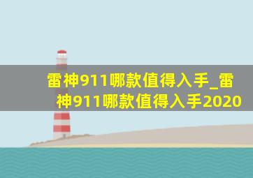 雷神911哪款值得入手_雷神911哪款值得入手2020