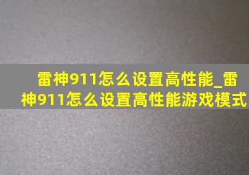 雷神911怎么设置高性能_雷神911怎么设置高性能游戏模式