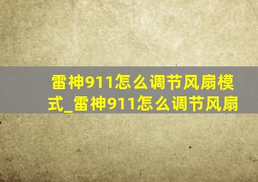 雷神911怎么调节风扇模式_雷神911怎么调节风扇