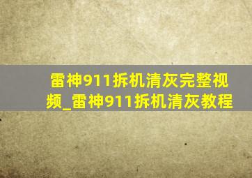 雷神911拆机清灰完整视频_雷神911拆机清灰教程