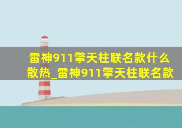 雷神911擎天柱联名款什么散热_雷神911擎天柱联名款