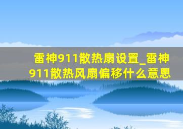 雷神911散热扇设置_雷神911散热风扇偏移什么意思