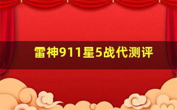 雷神911星5战代测评