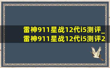 雷神911星战12代i5测评_雷神911星战12代i5测评23年款