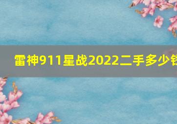 雷神911星战2022二手多少钱