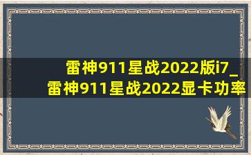 雷神911星战2022版i7_雷神911星战2022显卡功率多少