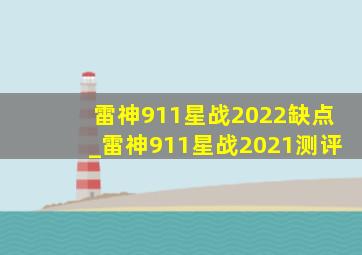 雷神911星战2022缺点_雷神911星战2021测评