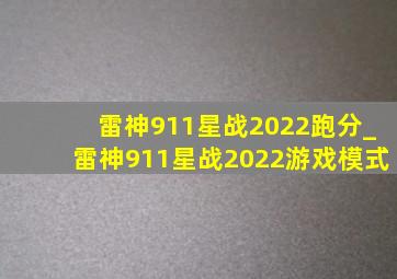 雷神911星战2022跑分_雷神911星战2022游戏模式