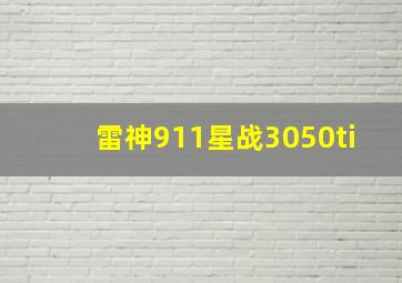 雷神911星战3050ti