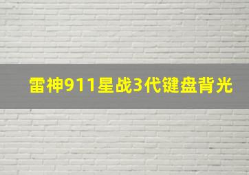 雷神911星战3代键盘背光