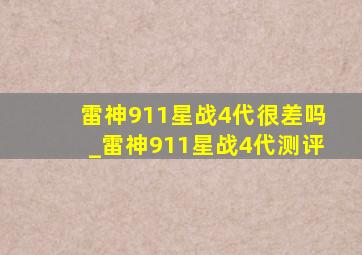 雷神911星战4代很差吗_雷神911星战4代测评