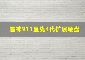 雷神911星战4代扩展硬盘