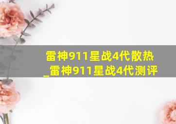 雷神911星战4代散热_雷神911星战4代测评