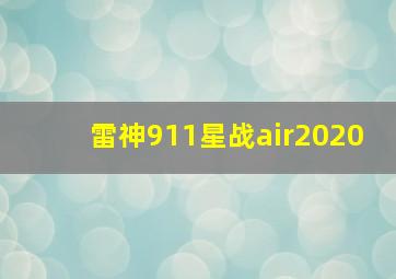 雷神911星战air2020