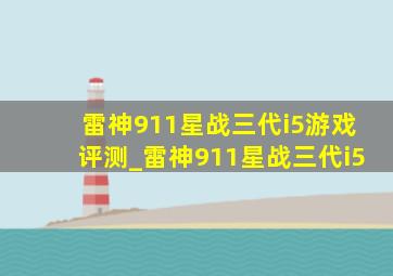 雷神911星战三代i5游戏评测_雷神911星战三代i5