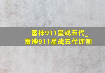 雷神911星战五代_雷神911星战五代评测