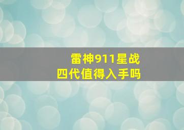 雷神911星战四代值得入手吗