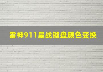 雷神911星战键盘颜色变换