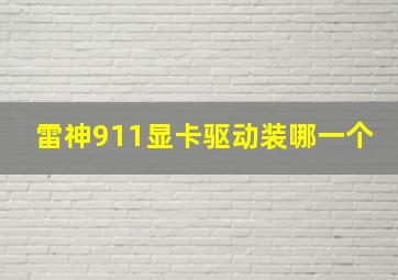 雷神911显卡驱动装哪一个