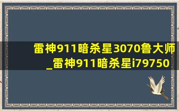 雷神911暗杀星3070鲁大师_雷神911暗杀星i79750