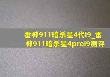 雷神911暗杀星4代i9_雷神911暗杀星4proi9测评