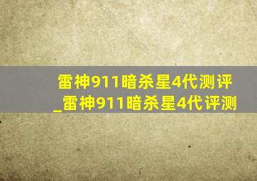 雷神911暗杀星4代测评_雷神911暗杀星4代评测