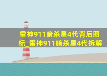 雷神911暗杀星4代背后图标_雷神911暗杀星4代拆解