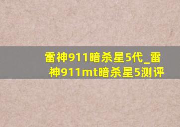 雷神911暗杀星5代_雷神911mt暗杀星5测评