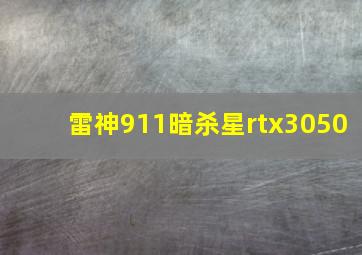 雷神911暗杀星rtx3050