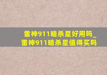 雷神911暗杀星好用吗_雷神911暗杀星值得买吗