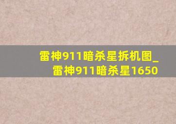 雷神911暗杀星拆机图_雷神911暗杀星1650