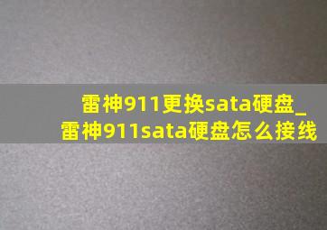 雷神911更换sata硬盘_雷神911sata硬盘怎么接线