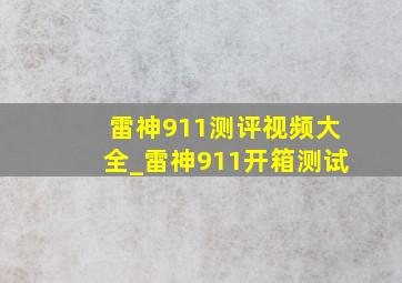 雷神911测评视频大全_雷神911开箱测试