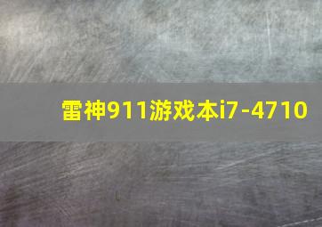 雷神911游戏本i7-4710