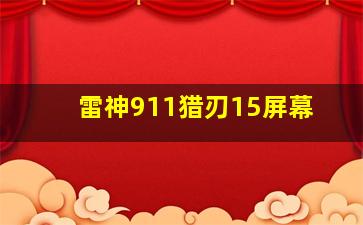 雷神911猎刃15屏幕