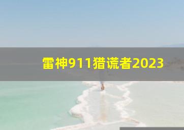 雷神911猎谎者2023