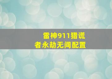 雷神911猎谎者永劫无间配置