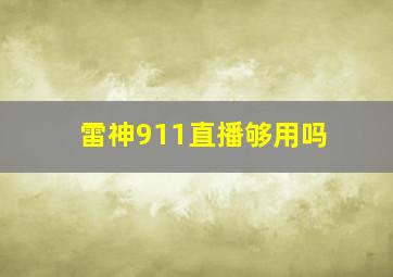 雷神911直播够用吗