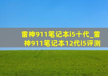 雷神911笔记本i5十代_雷神911笔记本12代i5评测