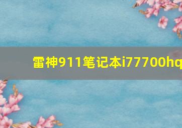 雷神911笔记本i77700hq