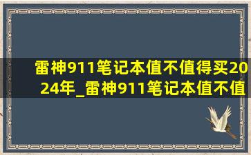 雷神911笔记本值不值得买2024年_雷神911笔记本值不值得买