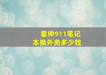 雷神911笔记本换外壳多少钱