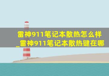 雷神911笔记本散热怎么样_雷神911笔记本散热键在哪