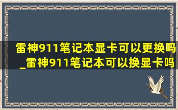 雷神911笔记本显卡可以更换吗_雷神911笔记本可以换显卡吗