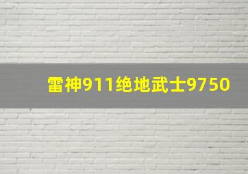 雷神911绝地武士9750