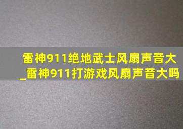 雷神911绝地武士风扇声音大_雷神911打游戏风扇声音大吗